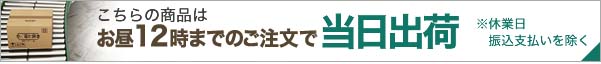 こちら商品はお昼12時までのご注文で当日出荷