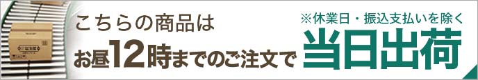 こちら商品はお昼12時までのご注文で当日出荷