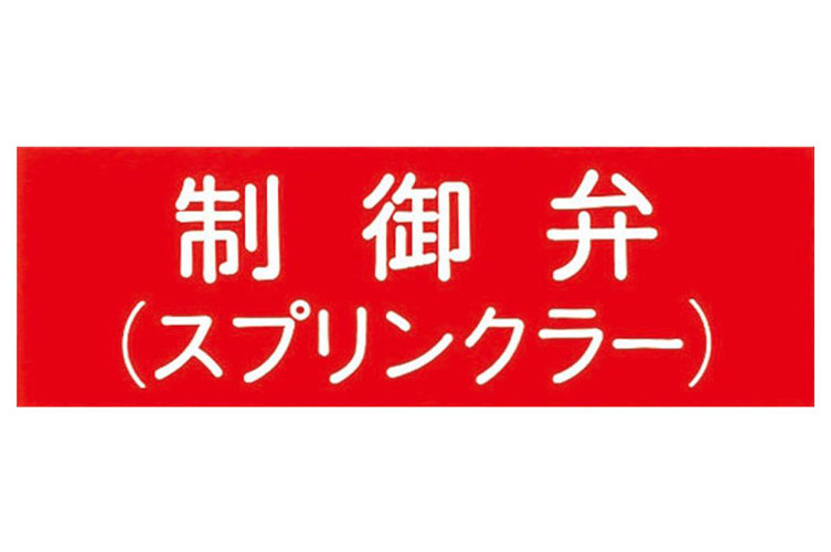 ｱｸﾘﾙ板 100x300：制御弁(SP) 報商製作所 （00076005）