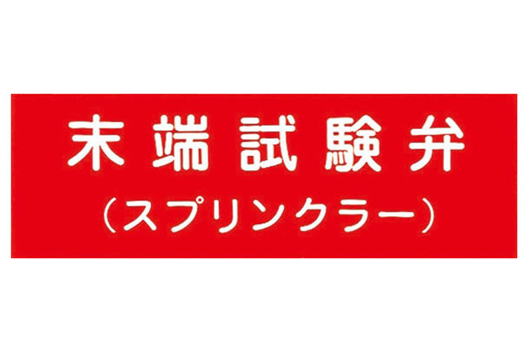 ｱｸﾘﾙ板 100x300：末端試験弁(SP) 報商製作所 （00076007）