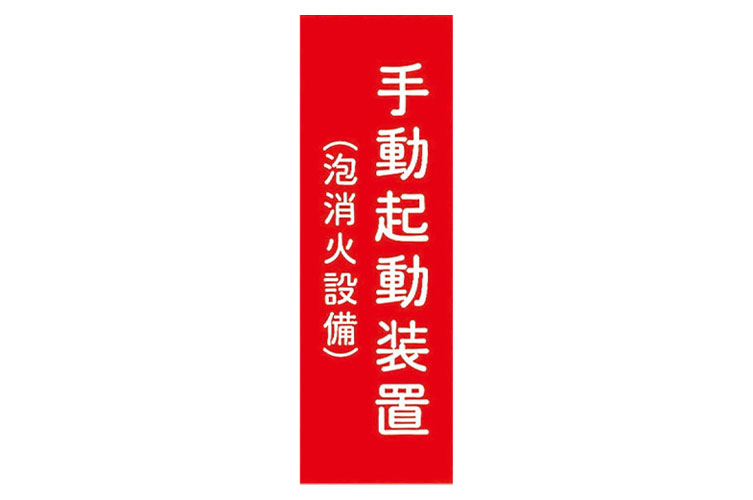 ｱｸﾘﾙ板 100x300：手動起動装置(泡消火) ﾀﾃ 報商製作所 （00076009）