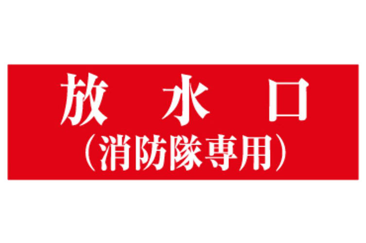 ｼｰﾙ 100x300放水口(消防隊専用)赤B白文字〇 報商製作所 （00076013）