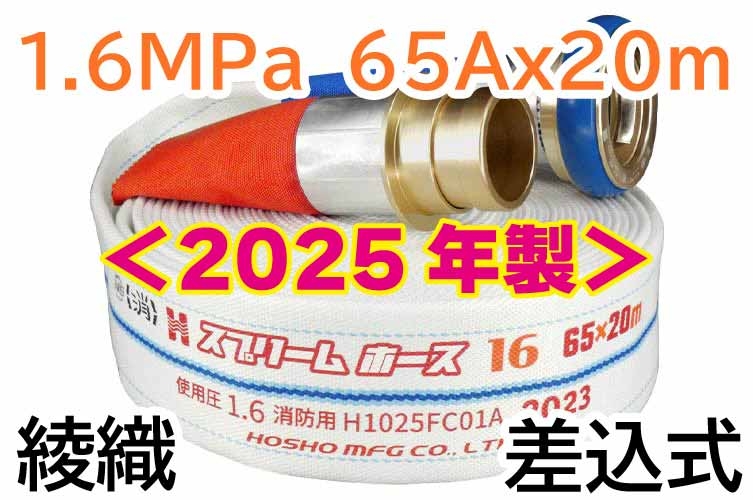 ★2025年製予約★ｽﾌﾟﾘｰﾑﾎｰｽEx 1.6MPa 65x20　綾織　AL町野式 報商製作所 （00314711）