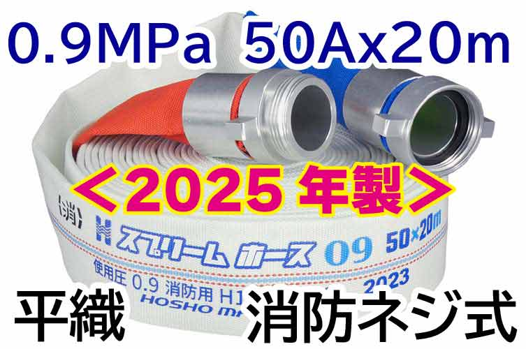 ★2025年製予約★ｽﾌﾟﾘｰﾑﾎｰｽ 0.9MPa 50x20　平織　AL消防ﾈｼﾞ式 報商製作所 （00314713）