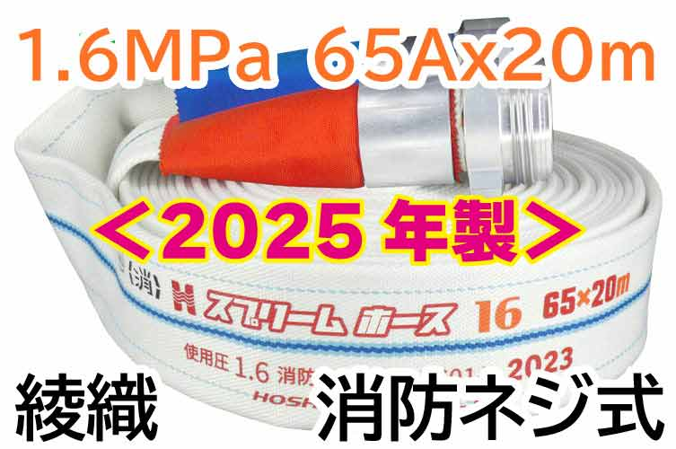 ★2025年製予約★ｽﾌﾟﾘｰﾑﾎｰｽEx 1.6MPa65x20　綾織　消防ﾈｼﾞ式 報商製作所 （00314718）