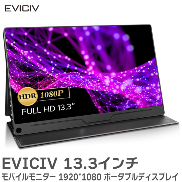 EVICIV モバイルモニター 13.3インチ 超薄型 1080P FHD 1920*1080 高コントラスト比