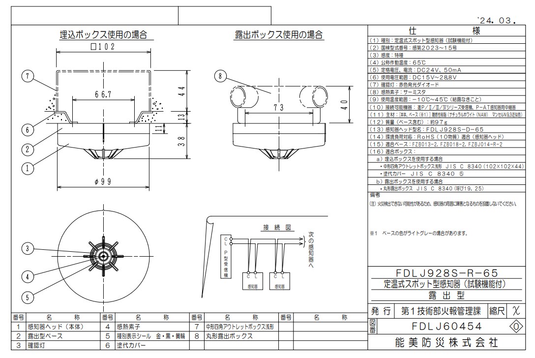 FDLJ928S-R-65 能美防災 定温スポット型熱感知器 特殊 露出型 P-AT自動試験機能付 ヘッドFDLJ928S-D-65+ベースFZBJ014-R-2