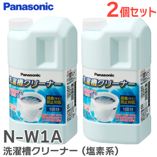 N-W1A パナソニック 2個セット 洗濯槽クリーナー（塩素系）洗濯槽の黒カビ 予防と対策 全メーカーの縦型洗濯機に対応 プラスチック槽対応 ステンレス槽対応