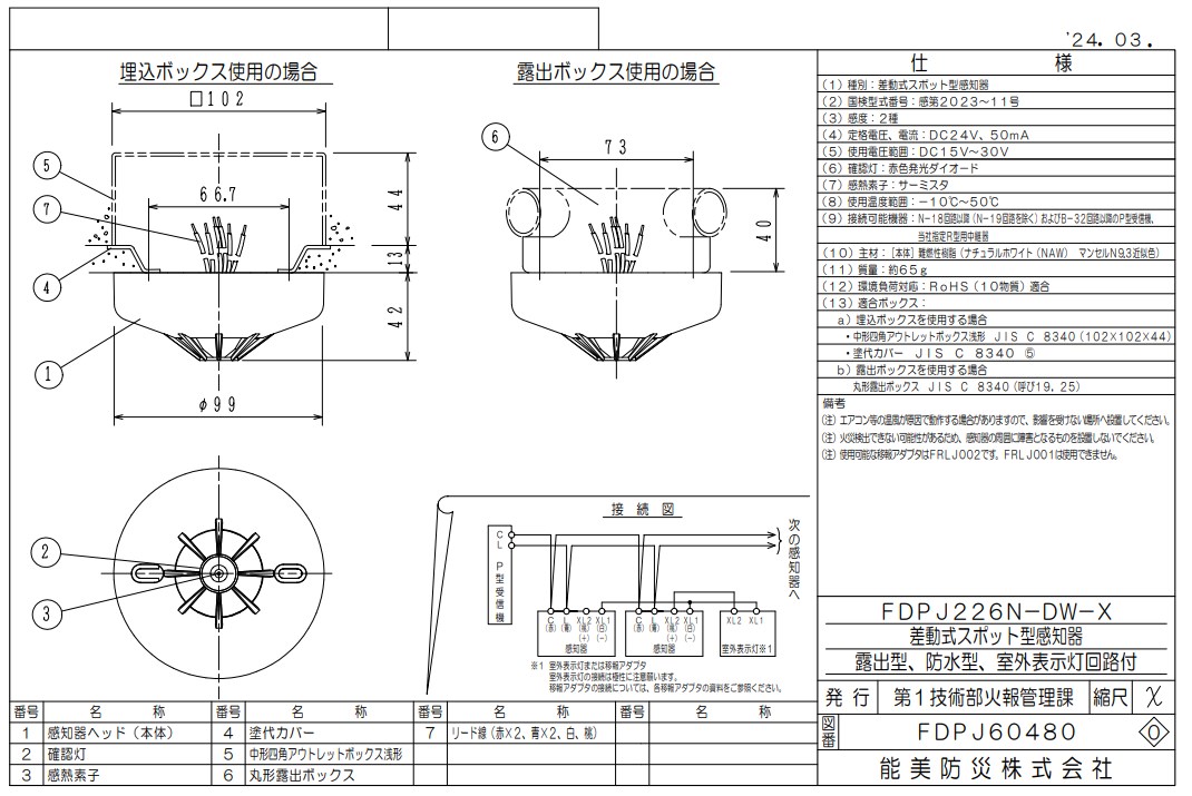 FDPJ226N-DW-X 能美防災 差動式スポット型熱感知器 2種 露出型 防水型 室内表示回路付