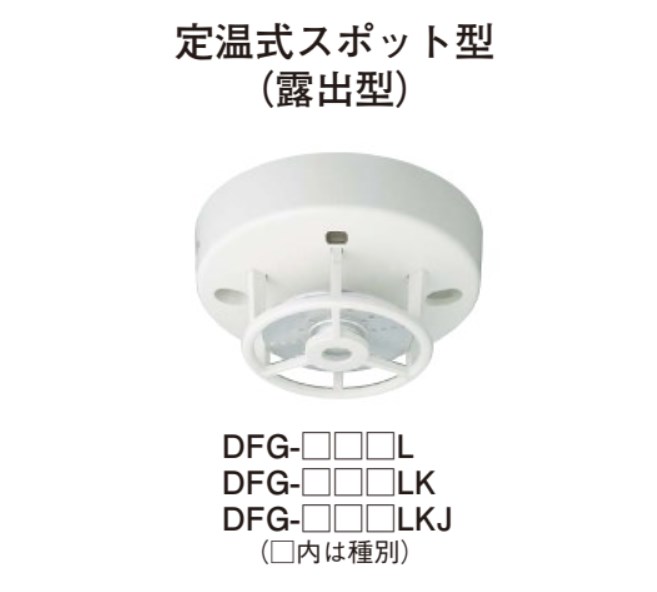 DFG-1W70LK ホーチキ 熱感知器 ベース不要 1種 防水型 70℃