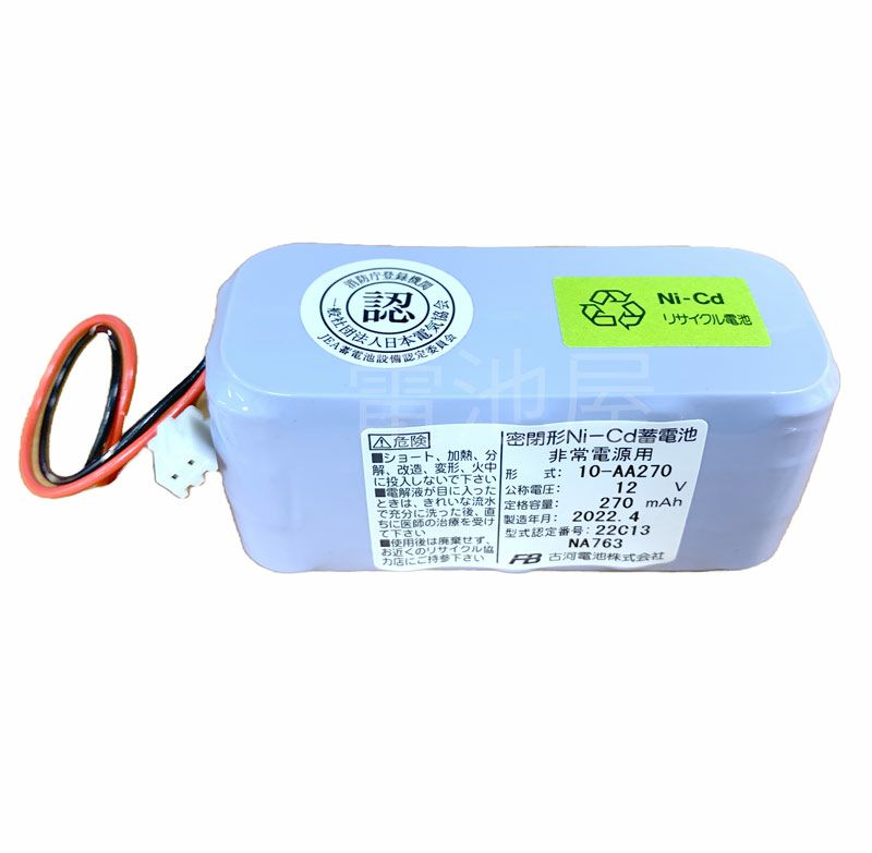 10-AA270 古河電池 認定品 W型 12V270mAh NA763R 【長納期 1.5か月～】