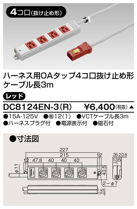 DC8124EN-3(R) 東芝ライテック ハーネスＯＡタップ抜止　４コ口３ｍ赤