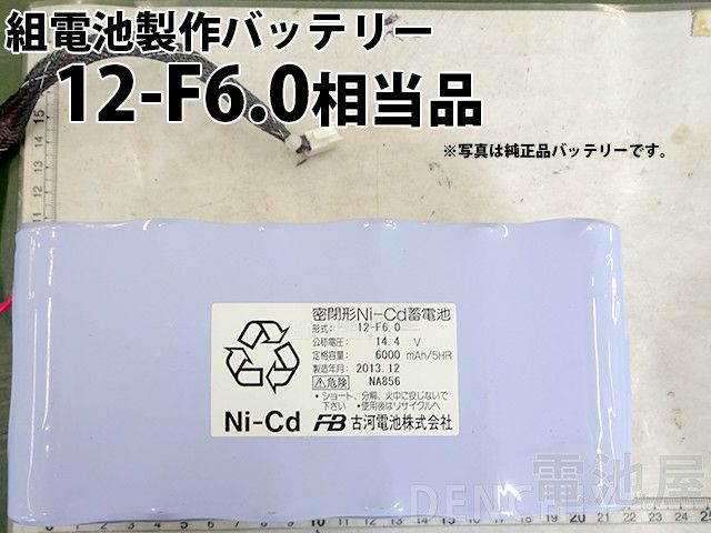 12-F6.0相当品 14.4V6000mAh 組電池製作バッテリー リード線切りっぱなし