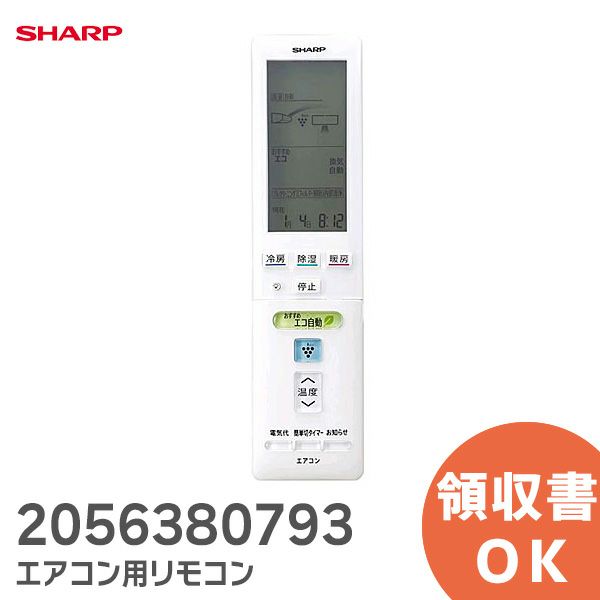 シャープ リモコン 2056380793 SHARP エアコン用 リモコン 205 638 0793 シャープ エアコン リモコン シャープリモコン純正パーツ 【在庫限り】[sd]【当日出荷対応】