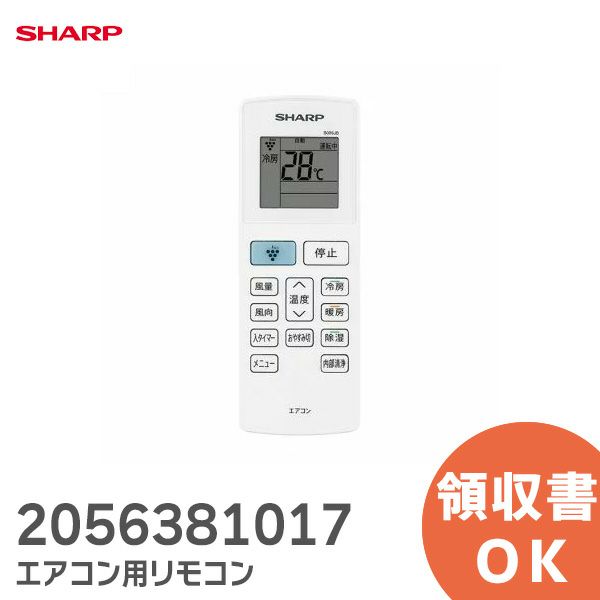 シャープ リモコン 2056381017 SHARP エアコン用 リモコン 205 638 1017 シャープ エアコン リモコン 【シャープリモコン純正パーツ】CRMC-B086JBEZ [sd]【当日出荷対応】