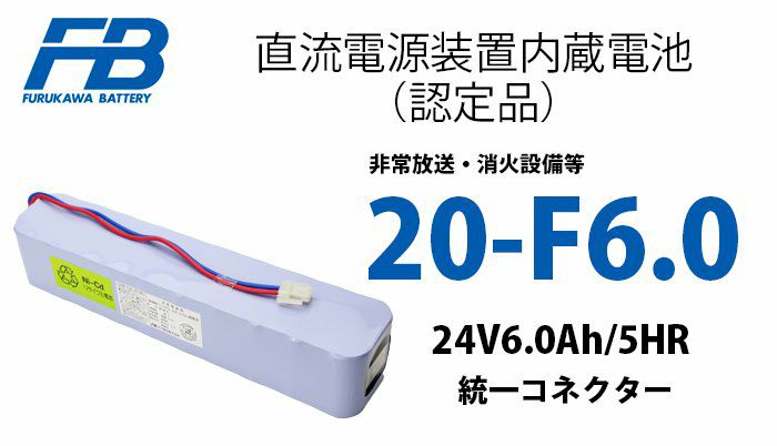 20-F6.0 古河電池 非常放送設備用予備電源 認定品 統一コネクター