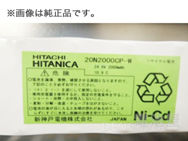 20N2000CP-W 相当品 HITACHI（日立）相当品 HITANICA（ヒタニカ）相当品 動力盤内シーケンサー 等用 24V2000mAh 統一コネクタ 鑑定品