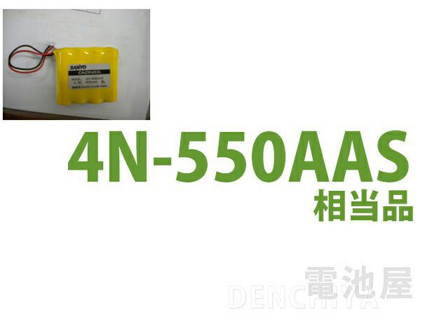 4N-550AAS 相当品 SANYO Cadnica製相当品 組電池製作バッテリー 4.8V550mAh アイコーエンジニアリング株式会社製 型番9500シリーズ 等用 コネクタなし リード線のみ（4N600AAS）