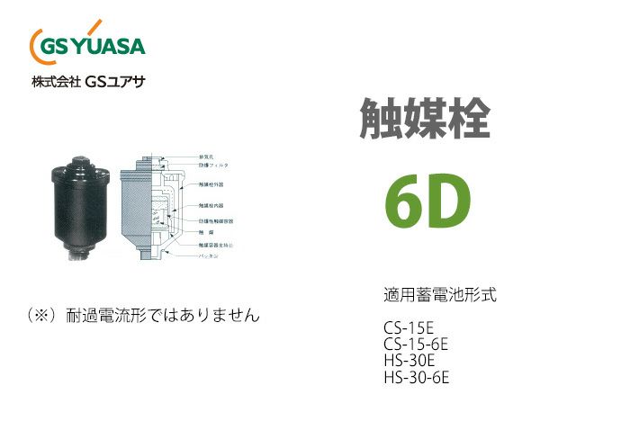 【受注品】6D GSユアサ 触媒栓 （6個セット）【キャンセル返品不可】