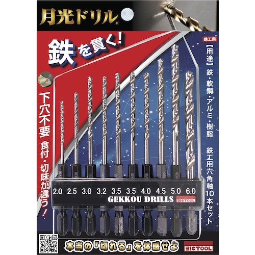 6SGK10P ビック･ツール BIC TOOL 【トラスコ中山限定品】月光ドリル　ブリスターパック　鉄工用六角軸　１０本セット【発注単位：1】