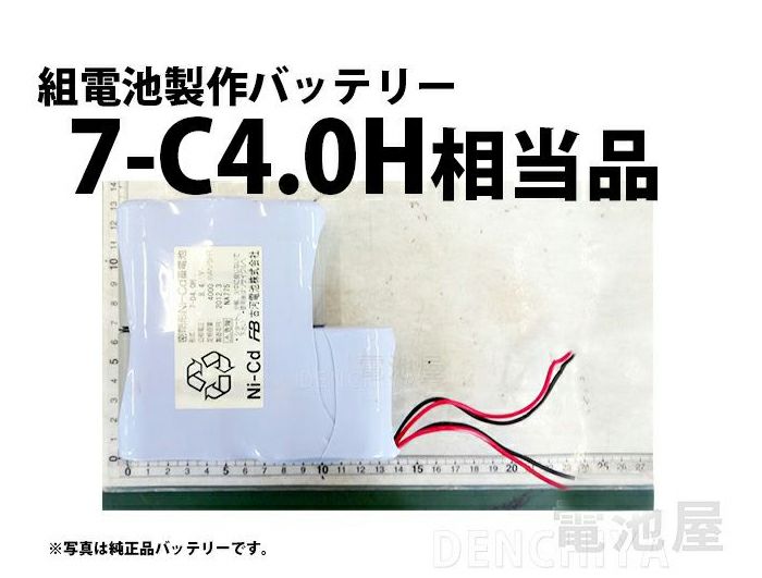 7-D4.0H相当品 8.4V4000mAh 古河電池相当 組電池製作バッテリー コネクタなしリード線のみ