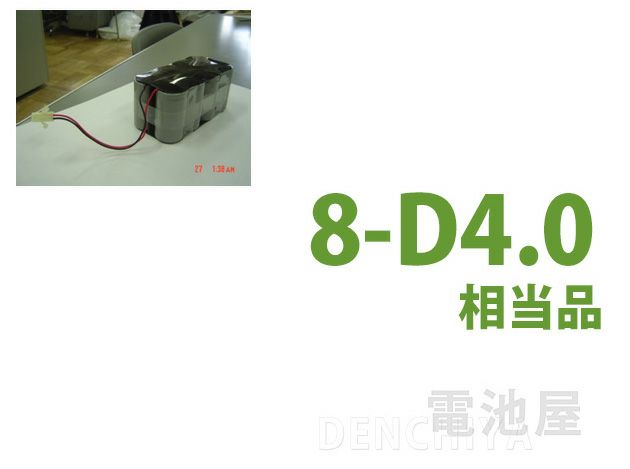 8-D4.0 相当品 SANYO Cadnica製相当品 組電池製作バッテリー 9.6V4000mAh ビクター製 ワイヤレスアンプ PE-W91 等用 リード線のみ