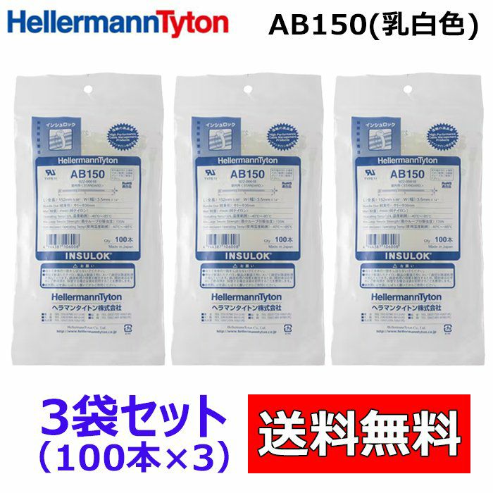 AB150 100本入×3袋 ヘラマンタイトン インシュロック ケーブルタイ　結束バンド 乳白色　標準タイプ