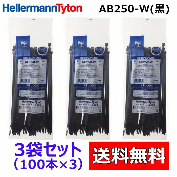 AB250-W 100本入×3袋 ヘラマンタイトン インシュロック ケーブルタイ　結束バンド 黒色　耐候タイプ