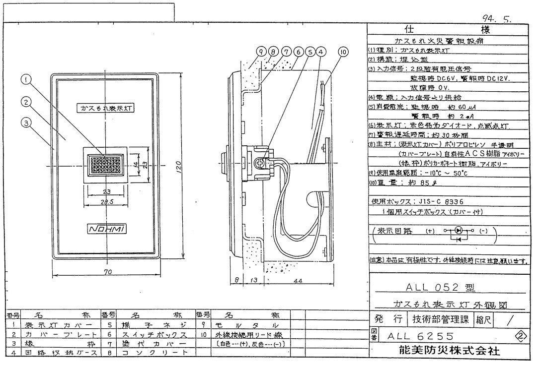 ALL052　能美防災　ガスもれ表示灯