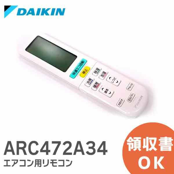 ARC472A34 ダイキン DAIKIN エアコン リモコン [sd]