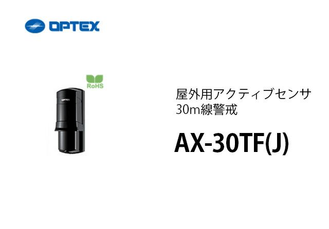 AX-30TF(J)  OPTEX(オプテックス） 屋外用アクティブセンサ30m線警戒