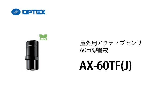 AX-60TF(J) OPTEX(オプテックス） 屋外用アクティブセンサ60m線警戒