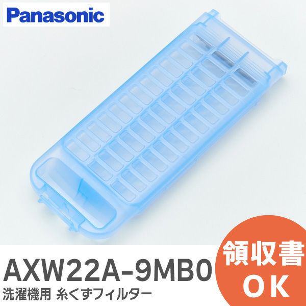 AXW22A-9MB0 洗濯機用 糸くずフィルター 濯機用糸くずフィルター パナソニック ( Panasonic )