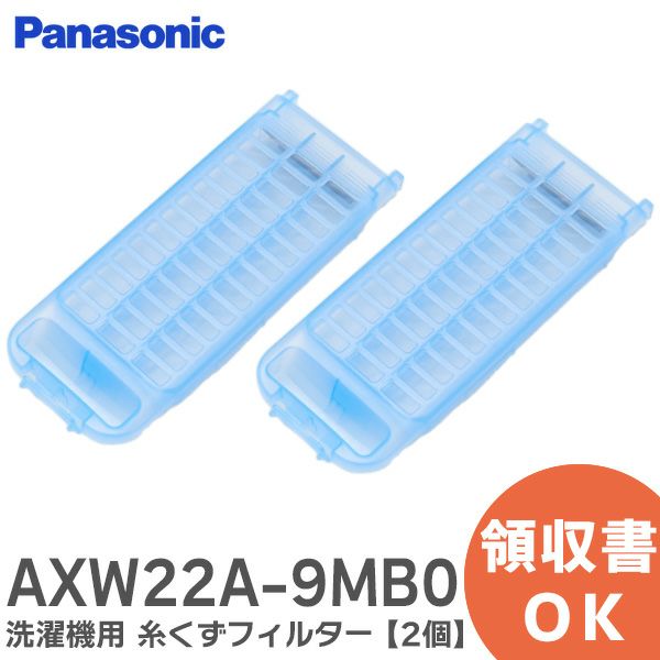 AXW22A-9MB0 【2個セット】洗濯機用 糸くずフィルター 濯機用糸くずフィルター パナソニック ( Panasonic )