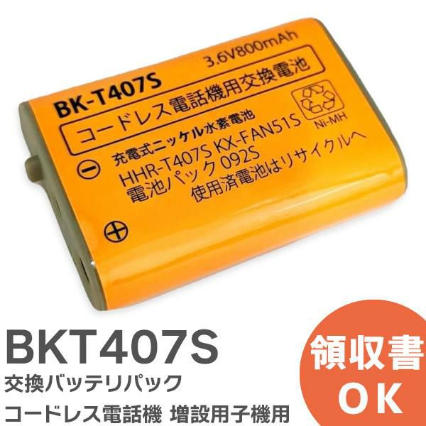 BK-T407 相当品 コードレス電話機 増設用子機用 交換バッテリー 相当品 ( KX-FAN51 / BK-T407 / HHR-T407 相当)