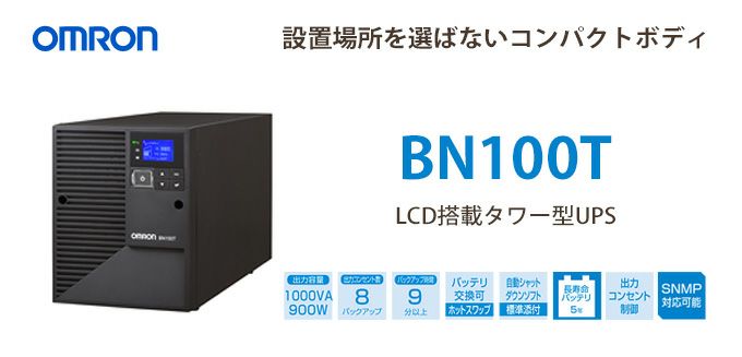 BN100T　オムロン製　1000VA 900W　ラインインタラクティブ　LCD搭載タワー型UPS（無停電電源装置）