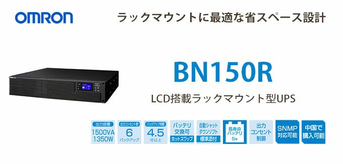 BN150Ｒ　オムロン製　1.5KVA　/1.35W　ラインインタラクティブ　LCD搭載ラックマウントー型UPS（無停電電源装置）