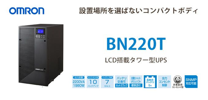 BN220T　オムロン製　2200VA 1980W　ラインインタラクティブ　LCD搭載タワー型UPS（無停電電源装置）