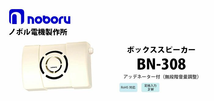 BN-308 noboru ( ノボル電機製作所 ) ボックススピーカ