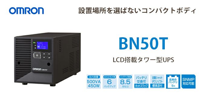 BN50T　オムロン製　500VA 450W　ラインインタラクティブ　LCD搭載タワー型UPS（無停電電源装置）