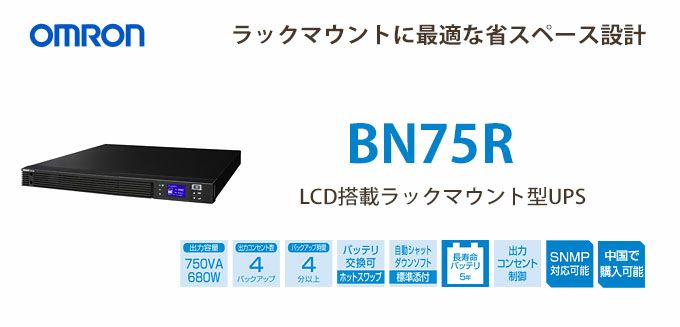 BN75Ｒ　オムロン製　750VA　680W　ラインインタラクティブ　LCD搭載ラックマウントー型UPS（無停電電源装置）【時間指定不可】