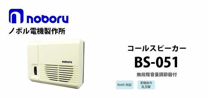 BS-051 noboru ( ノボル電機製作所 ) ボックススピーカ