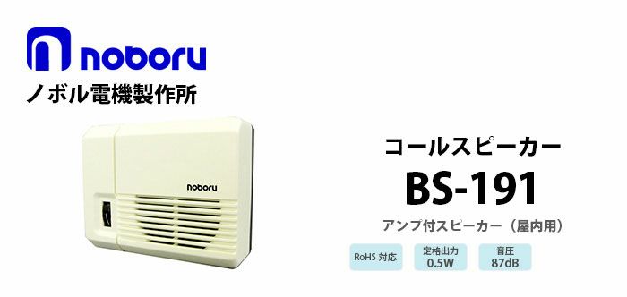 BS-191 noboru ( ノボル電機製作所 ) コールスピーカ（アンプ内蔵型スピーカ)