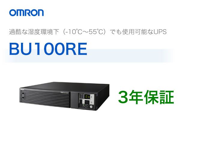 BU100RE オムロン製 常時インバータ給電方式 据置型UPS（無停電電源装置）