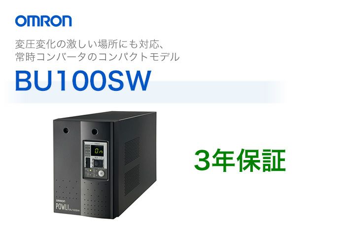 BU100SW　オムロン製　常時インバータ給電方式　据置型UPS（無停電電源装置）