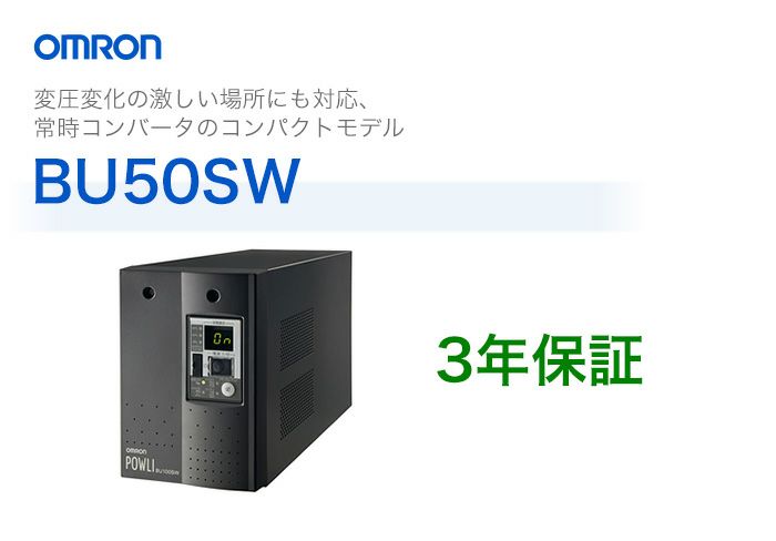 BU50SW　　オムロン製　常時インバータ給電方式　据置型UPS（無停電電源装置）