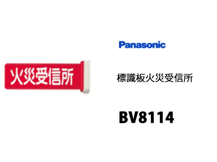 BV8114 パナソニック 火災受信所標識版