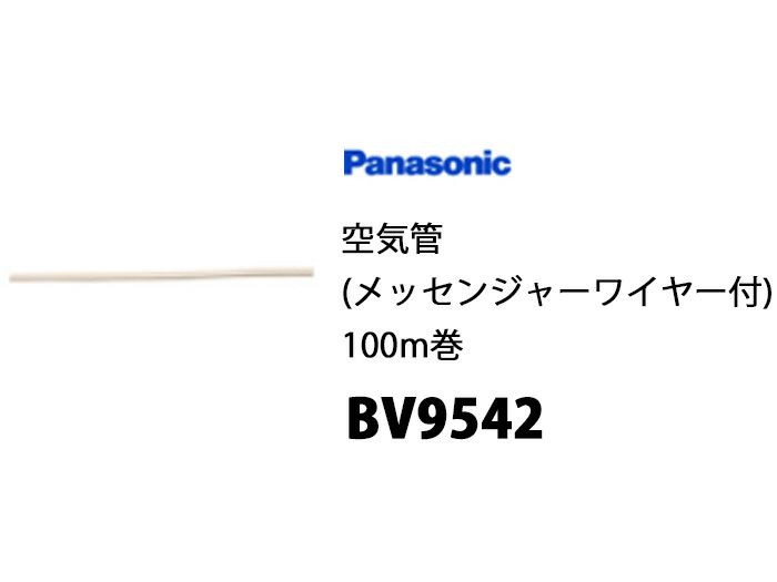 BV9542 パナソニック 空気管