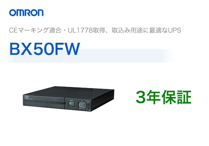 BX50FW　オムロン製　常時商用給電方式　薄型UPS（無停電電源装置）