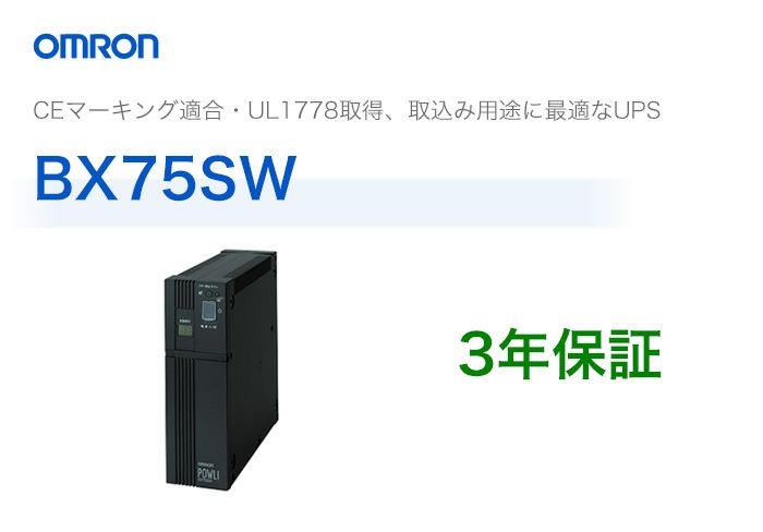 BX75SW　オムロン製　常時商用給電方式　薄型UPS（無停電電源装置）